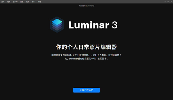 Luminar3电脑版