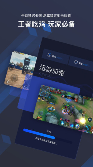 迅游手游加速器官方版