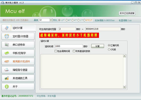 单片机小精灵完美破解版