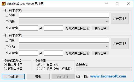 Excel比较大师绿色破解版