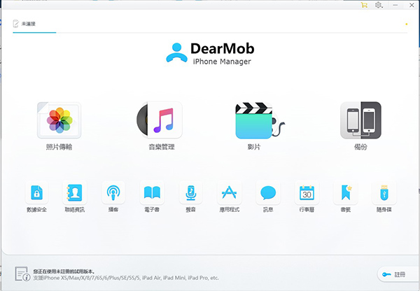 DearMob iPhone Manager破解版