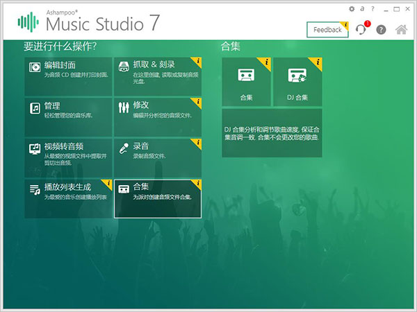 ashampoo music studio 7中文破解版 万能音频转换软件