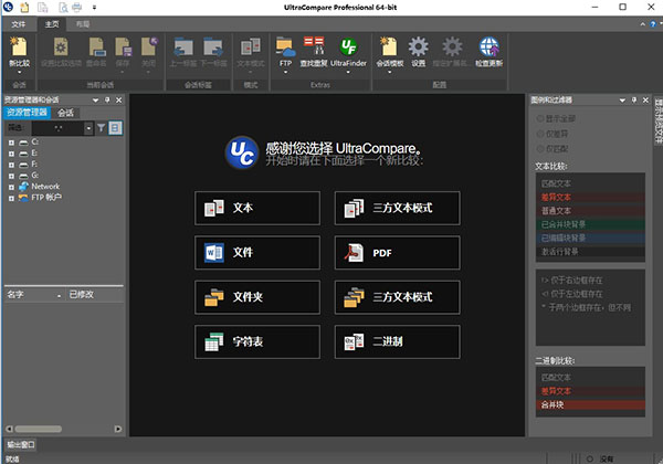 UltraCompare pro中文破解版 文件比较工具