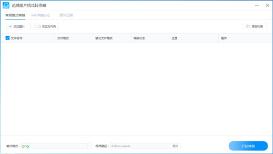 迅捷图片格式转换器下载 v1.0.0.1绿色破解版
