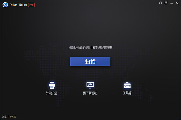 驱动人生(Driver Talent)海外破解版 绿色中文单文件