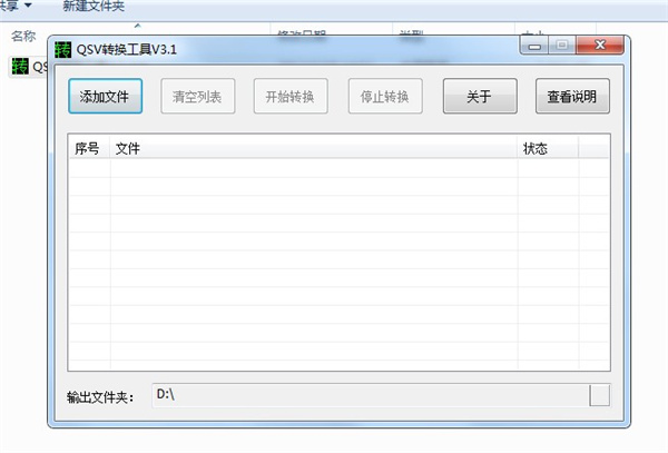 QSV格式转换工具绿色免费版