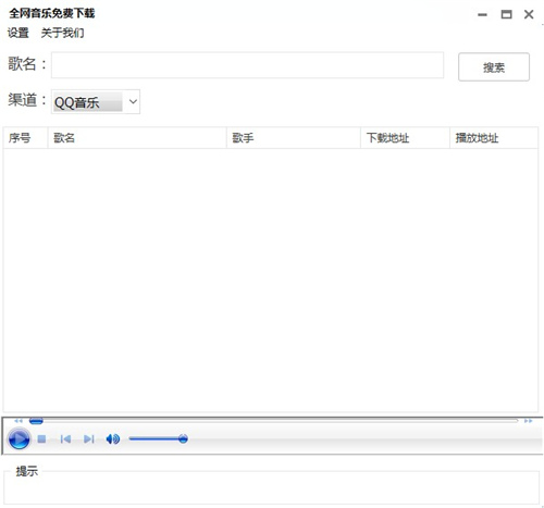 全网音乐免费下载工具绿色免费版