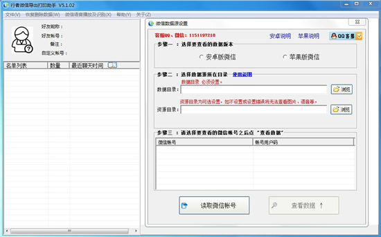 行者微信导出打印助手绿色免费版