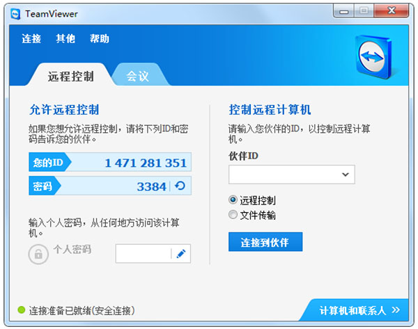 TeamViewer 8绿色企业版 远程控制软件