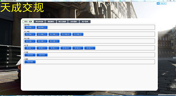 天成交规驾驶员速成培训系统破解版