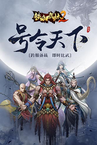 铁血武林2官方版