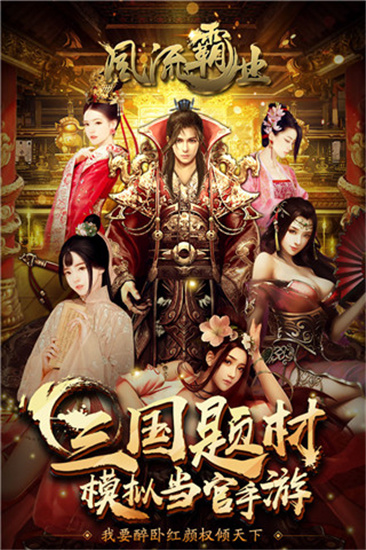 风流霸业手游官方版