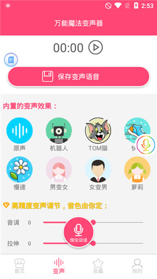 万能魔法变声器