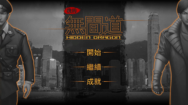 我的无间道破解版