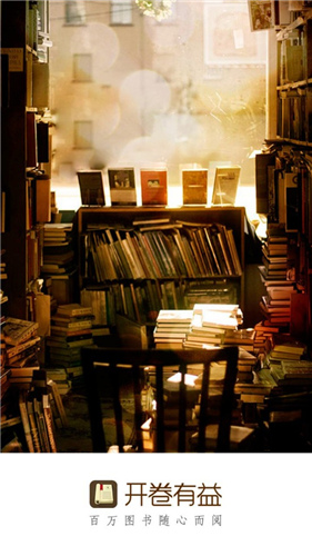 开卷有益安卓版