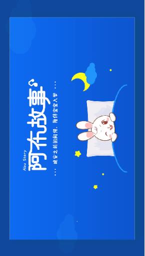 阿布睡前故事安卓版