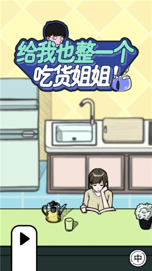 给我也整一个吃货姐姐