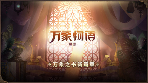 万象物语vivo版