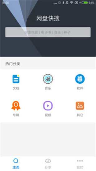 网盘快搜安卓版