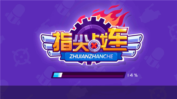 指尖战车官方版