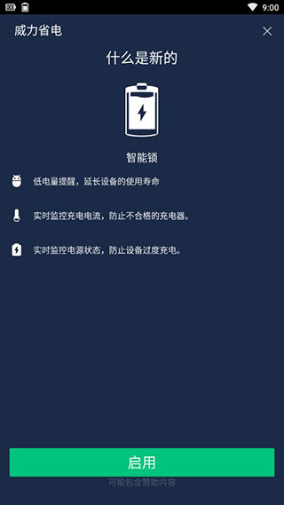 威力省电安卓版