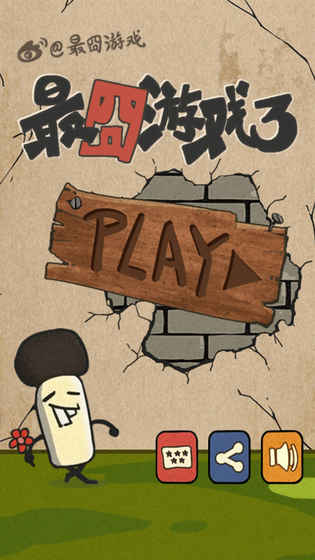 最囧游戏3破解版