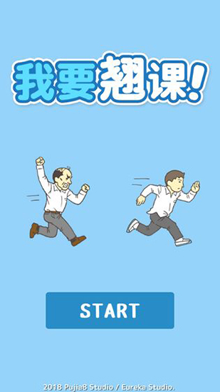 我要翘课游戏安卓版