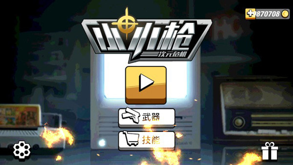 小小枪次元危机破解版