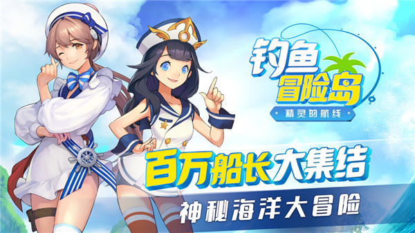 钓鱼冒险岛最新版