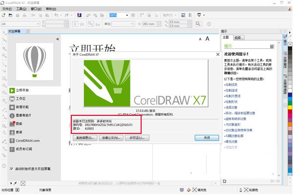 Coreldraw(cdr) x7注册机