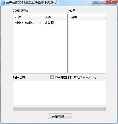 会声会影2019清理工具汉化版
