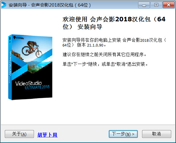 会声会影2018汉化补丁64位(附破解补丁/破解教程）