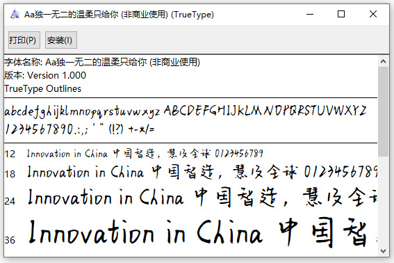 Aa独一无二的温柔只给你字体