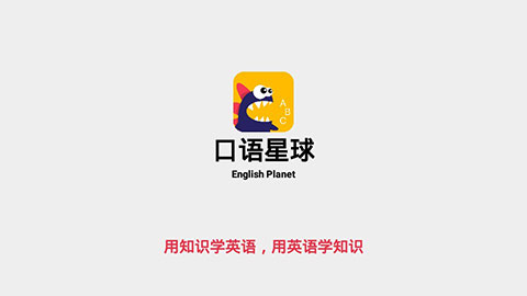 口语星球app官方版