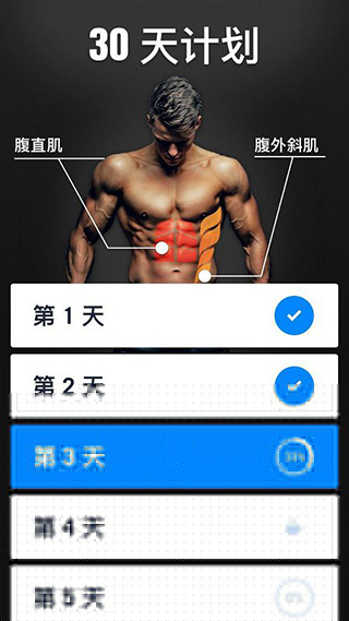 30天内练出六块腹肌app