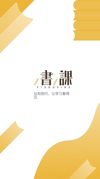 一书一课app官方版