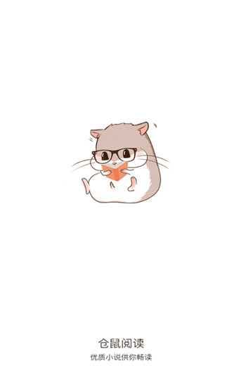 仓鼠阅读app最新版