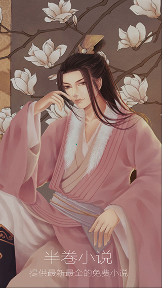 半卷小说app安卓版