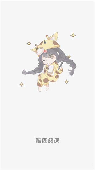 酷匠阅读app破解版