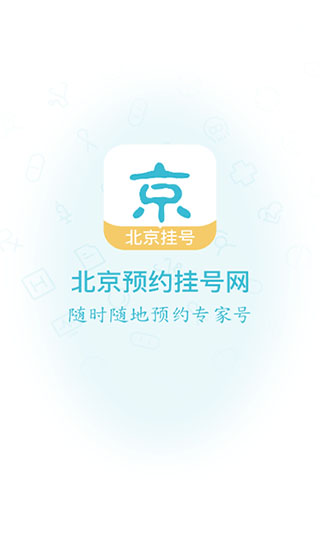 北京挂号网app官方版