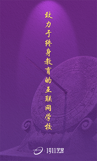 1911学堂app安卓版