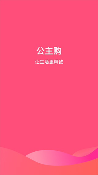 公主购APP安卓版