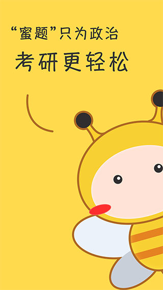 蜜题考研政治app安卓版