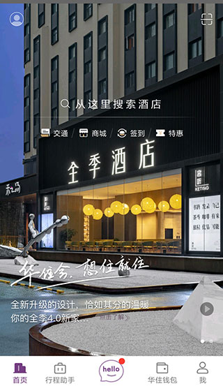 华住会app安卓版