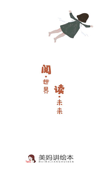 美妈讲绘本app安卓版