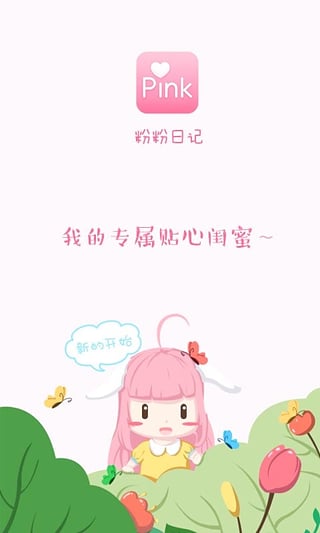 粉粉日记手机版
