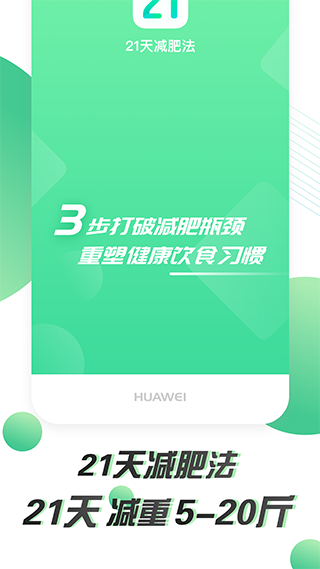 21天减肥法app