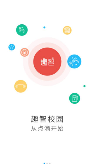 趣智校园app官方版
