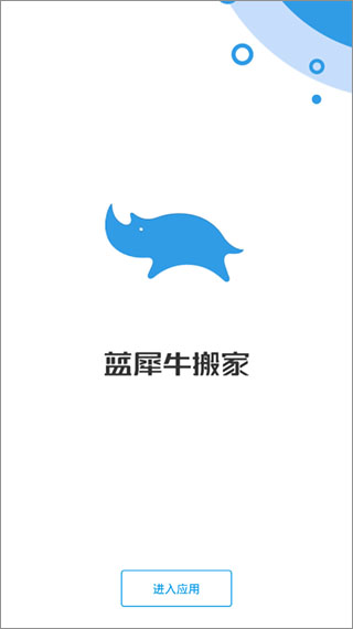 蓝犀牛搬家app