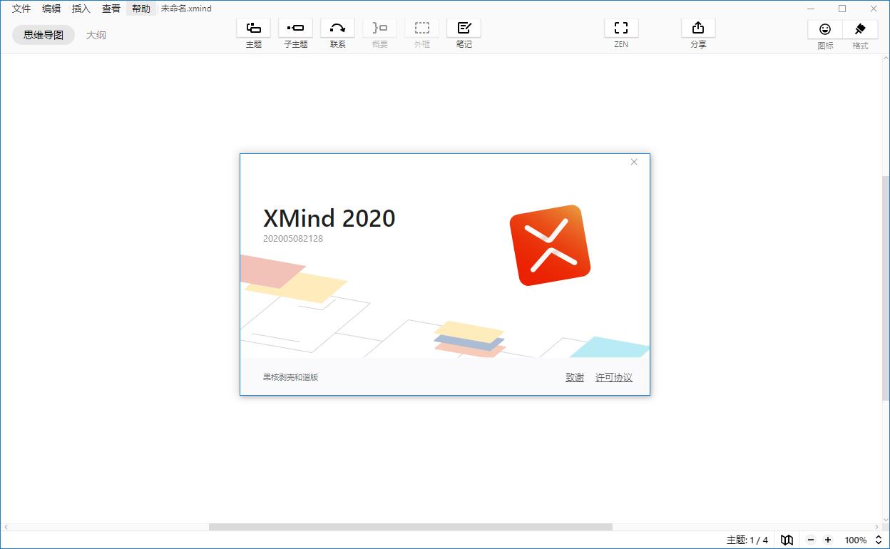 xmind思维导图2020免安装版